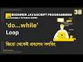 38 Do-While Loop Beginner JavaScript Programming Bangla