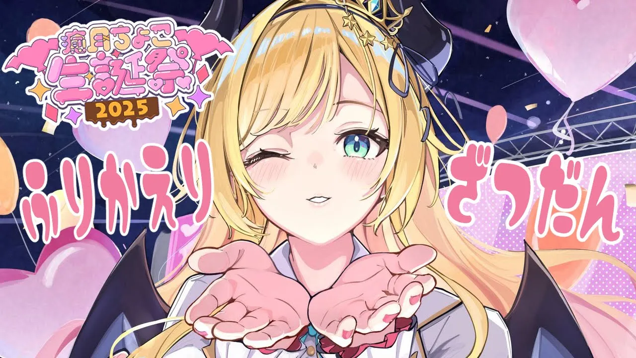 【Freetalk】誕生日振り返り雑談！【ホロライブ/癒月ちょこ】