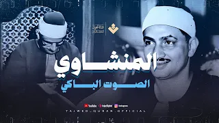 اترك همومك واستمع الي احسن القصص الشيخ محمد صديق المنشاوي سورة يوسف كاملة جودة فائقة HD 