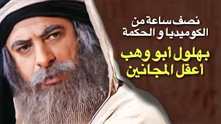 نصف ساعة كاملة من الكوميديا و الحكمة مع بهلول أعقل المجانين أقوى الحكايا  نصف ساعة كاملة من الكوميديا و الحكمة مع بهلول أعقل المجانين أقوى الحكايا