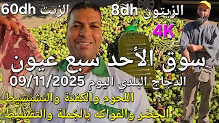 أثمنة الزيت والزيتون واللحوم والخضر سوق الأحد سبع عيون اليوم 09 11 2025 
