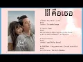 Download Lagu [Playlist] Ost Bad Romeo/ คือเธอ | Lyrics [Thai/Rom/VietSub]  — #47