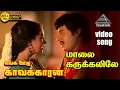 Lagu மாலை கருக்களிலே HD Video Song | எங்க ஊரு காவல்காரன் | ராமராஜன் | கெளதமி | இளையராஜா