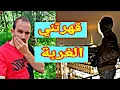 قهروني وغدروني ولاد بلادي 🇫🇷