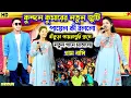 Download Lagu কুন্দন কুমারের নতুন জুটি | Kundan Kumar \u0026 Payal Rajbanshi | Kundan Kumar New Team | পায়রাগুরি
