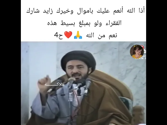⁣أذا الله انعم عليك ب أموال 💰ساعد الفقراء ولو شي بسيط. 🙏❤||ح4|| سيد محمد رضا الشيرازي