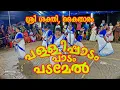 Download Lagu Pallipadam Padamel Padam|ശ്രീ ശക്തി കൈതാരം|പള്ളിപ്പാടം പടമേൽ പാടം