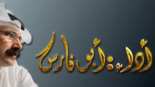 صميم القلوب كلمات علي بن مجدع أداء ابوفارس دندنها