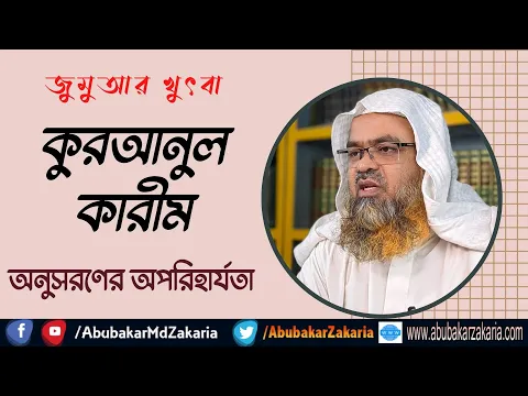 কুরআনুল কারীম অনুসরণের অপরিহার্যতা