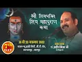 Download Lagu Day - 07 ll श्री शिवभक्ति शिवमहापुराण कथा ll पूज्य पंडित प्रदीप जी मिश्रा (सीहोर वाले) ll कानपुर