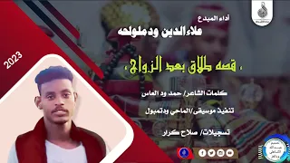 علاءالدين ودملولحه قصه طلاق بعد الزواج ماتنسواء الاشتراك في القناة 2023 