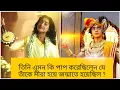 Download Lagu কোন পাপে মীরাকে কলি যুগে জন্মাতে হয়েছিল ।। মীরা বাই এর মৃত্যু।। #7unique 😇🙏 #meerabai #Dwarkadish