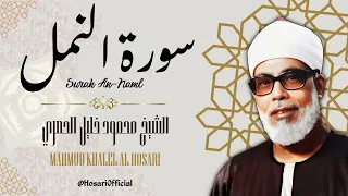 سورة النمل الشيخ محمود خليل الحصري Surah An Naml Sheikh Mahmud Khalel Al Hosari 