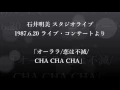 石井明美　スタジオライブ'87  「オーララ・恋は不滅・CHA CHA CHA」