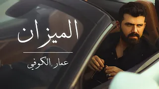 عمار الكوفي الميزان حصريا 2023 Ammar Alkoofe Al Meezan 