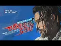 Download Lagu MADUWA - Weegen Duwai (වේගෙන් දුවයි) | Official Music Video
