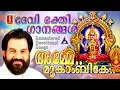 Lagu അമ്മേ മൂകാംബികേ..| കെ ജെ യേശുദാസ് | ദേവി ഭക്തിഗാനങ്ങൾ | Mookambika Devi Devotional songs