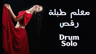                                        معلم طبلة رقص شرقي دندنها