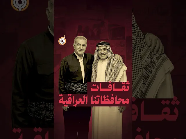 ⁣ثقافات محافظاتنا العراقية #فريق_أبعاد_الإعلامي #معارك_بخطة_سيستانية