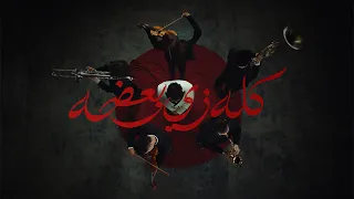                                              كول بيكس وشاهين واوني   كله زي بعضه دندنها