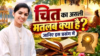 चित का असली मतलब क्या है? जानिए इस प्रसंग में || Shivi Dikshit || DPS DARSHAN #katha