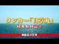 タンカー「日章丸」同乗取材記（2）　乗組員の仕事
