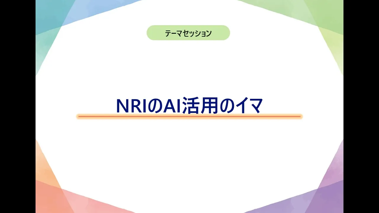【NRI ITフェス】テーマセッション(NRIのAI活用のイマ): video thumbnail