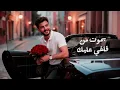Lil Elmohamedy - Nefsy Atamn Bek | ليل المحمدي - نفسي أطمن بيك (ممكن لما احتاجلك جنبي)