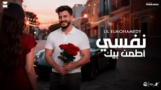 Lil Elmohamedy - Nefsy Atamn Bek | ليل المحمدي - نفسي أطمن بيك (ممكن لما احتاجلك جنبي)