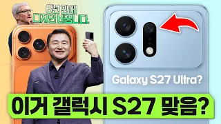 이.. 이거 진짜 실화인가요? ㄷㄷ 갤럭시 S27 디자인&성능 루머 총정리!