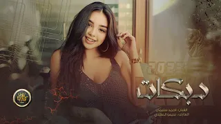 استكنان دبكة        يبجي الولد شكك ذيالي   الفرقة المدرعة دندنها