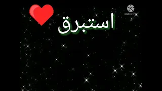 تصميم شاشه سوداء على اسم استبرق لاتنسون لشتراك بل القناة ملاك 