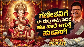 ಗಣೇಶನಿಗೆ ಈ ವಸ್ತು ಅರ್ಪಿಸಿದರೆ ಹಣ ಖಾಲಿ ಆಗುತ್ತೆ ಹುಷಾರ್ | Don't offer this item to Ganesh