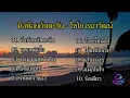 รวมเพลงหิ่งห้อยกับตะวัน - ไชโย ธนาวัฒน์ – ผีเสื้อ_ยอมจำนนฟ้าดิน _รักเดียว