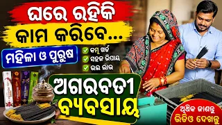 Agarbati making business|| Agarbati machine || Ganapati enterprises || buyback || bhubaneswar