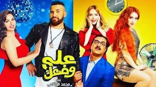 الاعلان الرسمي لفيلم على وضعك  احمد سعد و مصطفى ابو سريع حاليا بجميع دور العرض دندنها