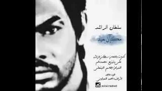 سلطان الراشد مكان بعيد النسخة الأصلية نغم الغربية 