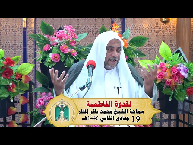⁣القدوة الفاطمية ..... سماحة الشيخ محمد باقر المطر