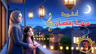 أنشـودة مرحبـا رمضـان السنـة الثـالثـة 3 