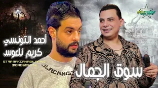 نزلت سوق الجمال     أحمد التونسي الغمراوي     كريم ناعوس       اغاني شعبي  تسجيلات أفراح دندنها