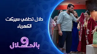 دلال تطفي سيركت الكهرباء    بالحلال دندنها