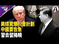 Lagu 四中公報幾大關鍵 揭習去留 爆料人:川普掏法寶 送中共上絕路【兩岸要聞】