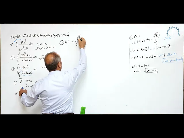 ⁣مادة الرياضيات للصف السادس الاعدادي : أمثلة وزارية على تكامل دالة اللوغارتم