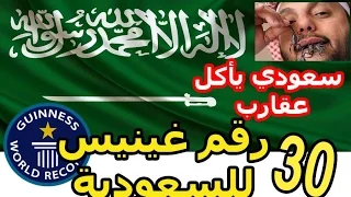    رقم قياسي غينيس للمملكة العربية السعودية   دندنها