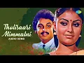 Tholisaari Mimmalni - Audio Song | Srivaariki Prema Lekha | Ramesh Naidu | S. Janaki