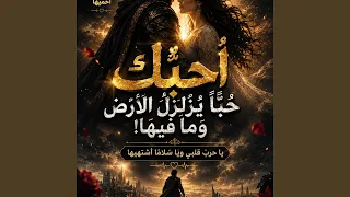 أحبك  حبا  ي زلزل الأرض   أقوى أغنية عشق      دندنها