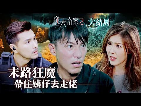 逆天奇案2｜末路狂魔 帶住姨仔去走佬(Eng／繁／簡字幕)｜大結局｜陳展鵬｜黃智賢｜第30集劇集精華｜TVB港劇推薦