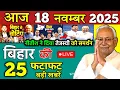 Lagu 17 November 2025 | Bihar Ki 25 Badi Khabrein | Aaj Ki Sabse Badi Updates | Bihar News Today