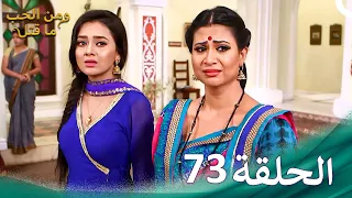 ومن الحب ما قتل الحلقة 73 Swaragini 