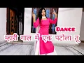 Lagu Mhare gaal me ek patola tu | म्हारी गाल में एक पटोला तू | Dance Video | New Haryanvi DJ Song |